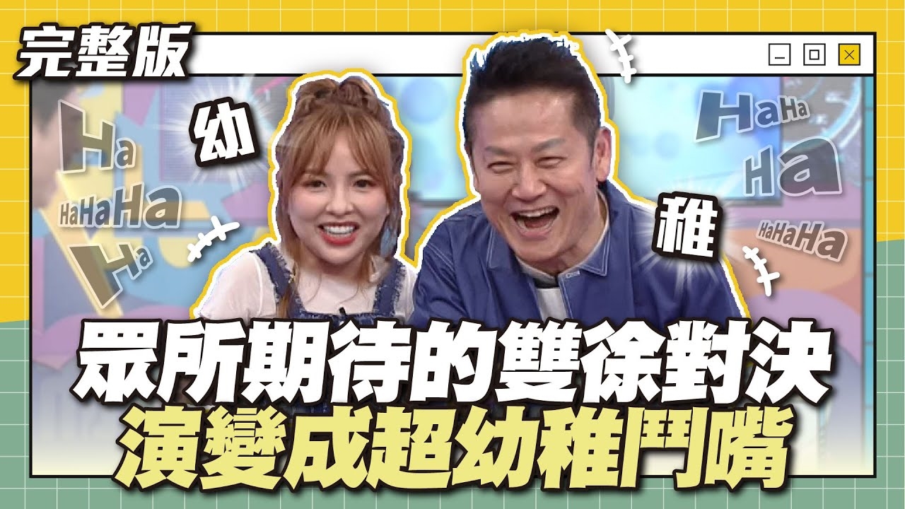 眾所期待的雙徐對決，演變成超幼稚鬥嘴！